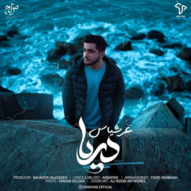دانلود آهنگ دریا